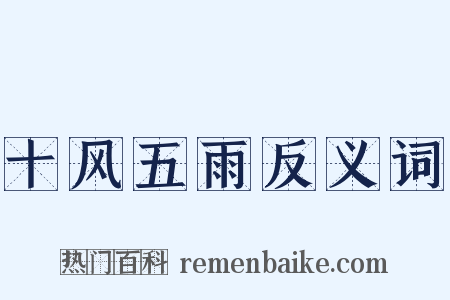 十风五雨反义词是什么意思的图片